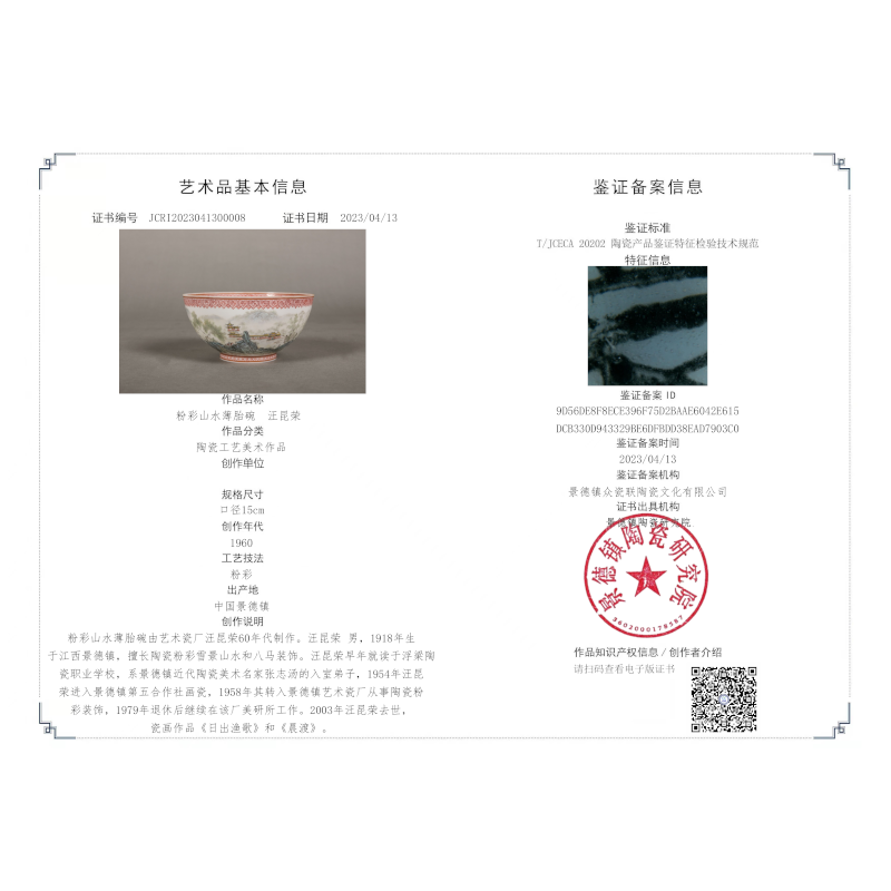 粉彩山水薄胎碗汪昆荣